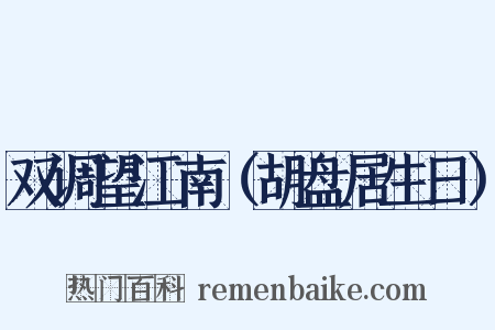 双调望江南（胡盘居生日）是什么意思的图片